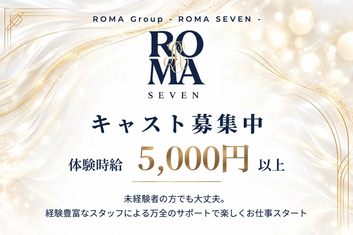 ローマセブン キャスト求人 時給5,000円以上