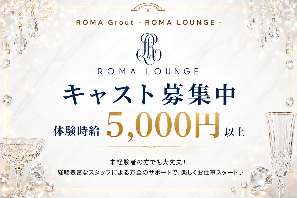 広島 キャバクラ ローマラウンジ キャスト求人 時給5,000円